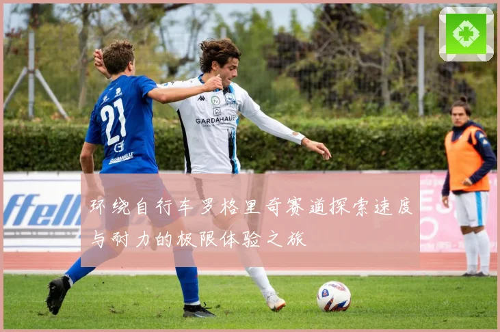 环绕自行车罗格里奇赛道探索速度与耐力的极限体验之旅