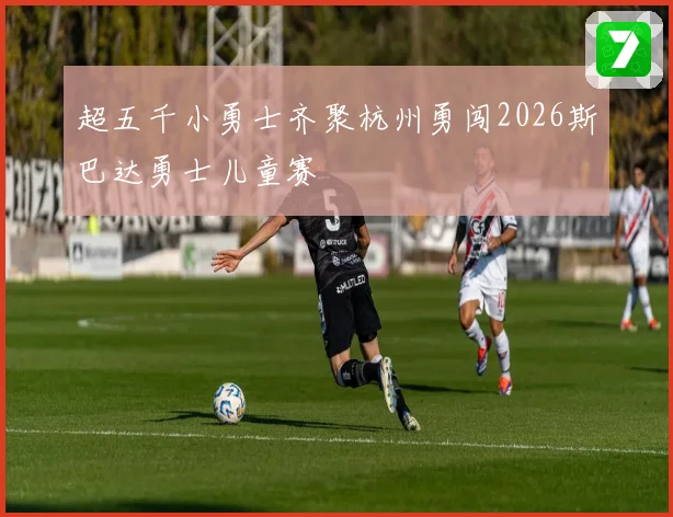 超五千小勇士齐聚杭州勇闯2026斯巴达勇士儿童赛