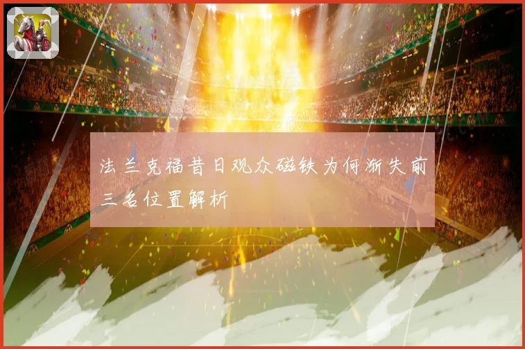 法兰克福昔日观众磁铁为何渐失前三名位置解析