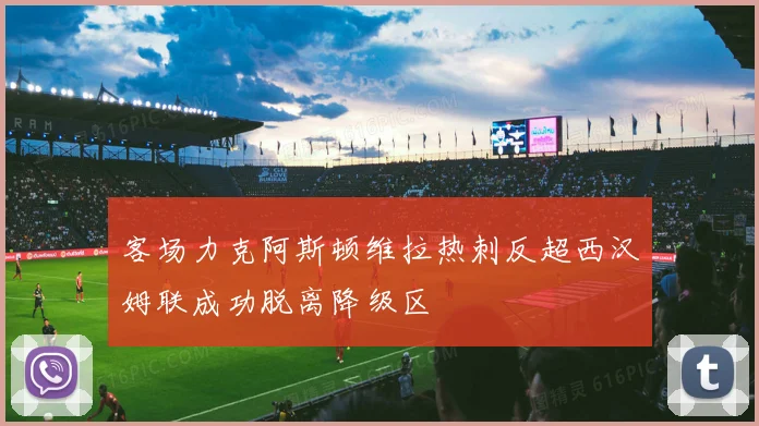 客场力克阿斯顿维拉热刺反超西汉姆联成功脱离降级区