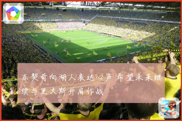 东契奇向湖人表达心声 希望未来继续与里夫斯并肩作战