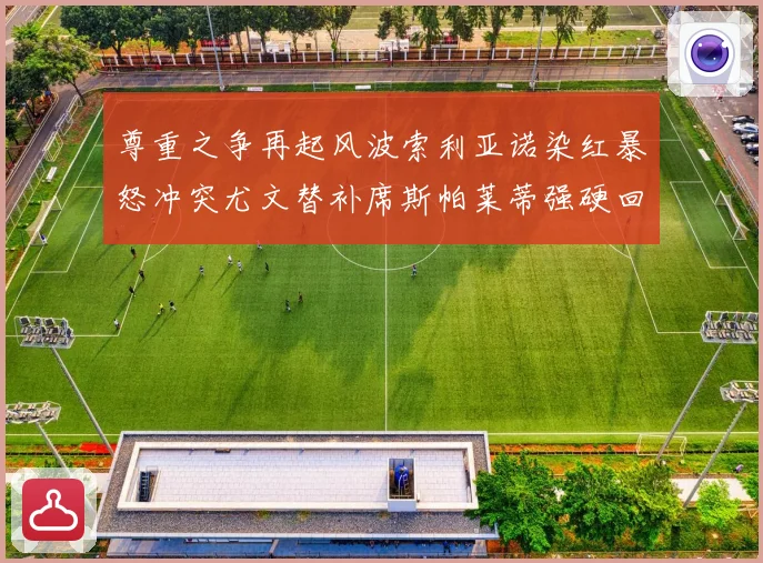 尊重之争再起风波索利亚诺染红暴怒冲突尤文替补席斯帕莱蒂强硬回应引热议