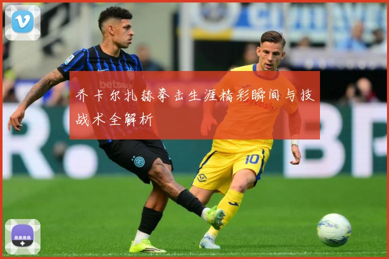 乔卡尔扎赫拳击生涯精彩瞬间与技战术全解析