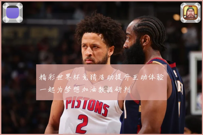 精彩世界杯竞猜活动提升互动体验一起为梦想加油数据研判