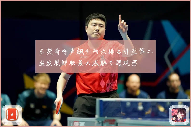 东契奇呼声飙升两大排名升至第二成发展蝉联最大威胁专题观察