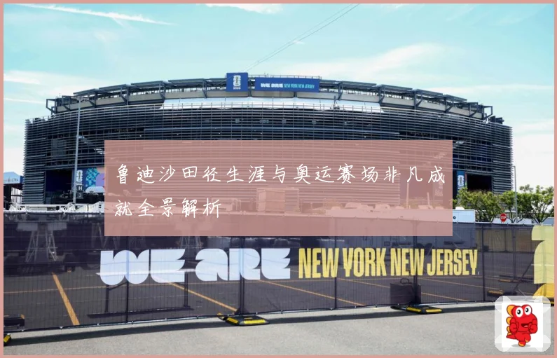 鲁迪沙田径生涯与奥运赛场非凡成就全景解析