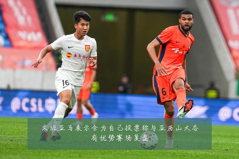 文班亚马表示会为自己投票称与亚历山大各有优势赛场复盘
