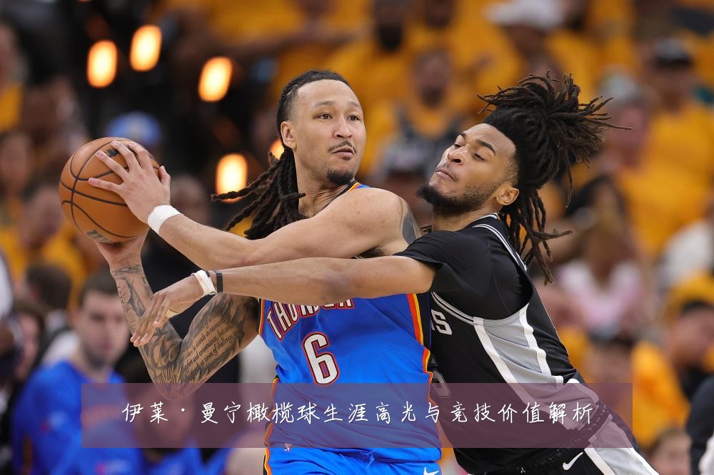 伊莱·曼宁橄榄球生涯高光与竞技价值解析