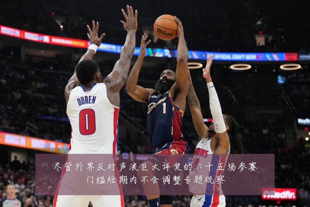 尽管外界反对声浪巨大评奖的六十五场参赛门槛短期内不会调整专题观察