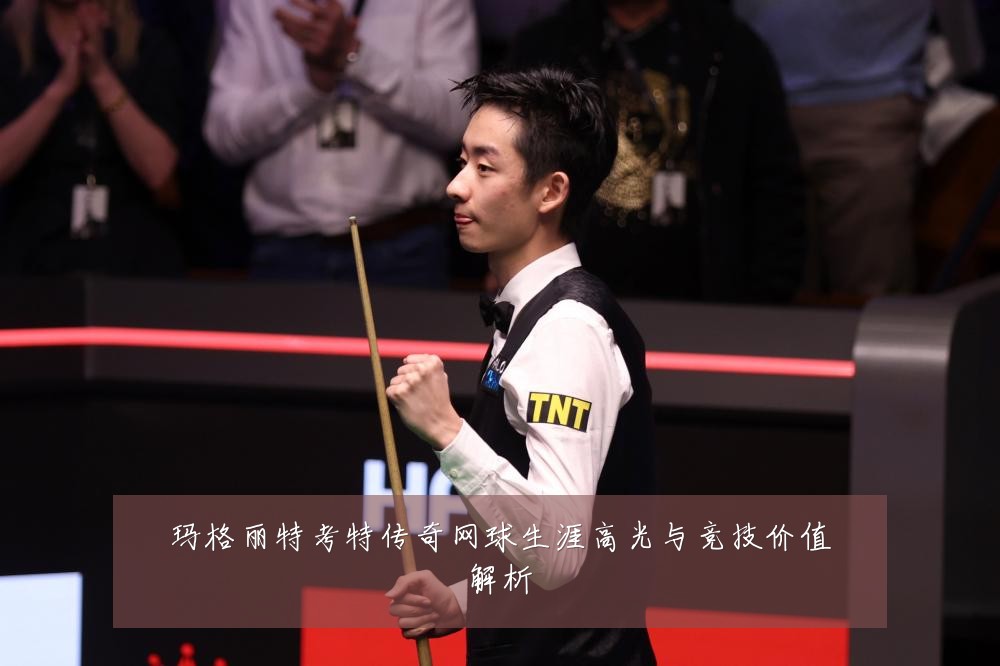 玛格丽特考特传奇网球生涯高光与竞技价值解析
