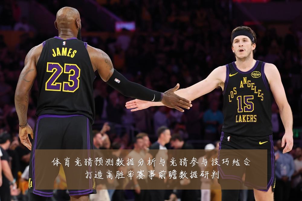 体育竞猜预测数据分析与竞猜参与技巧结合打造高胜率赛事前瞻数据研判