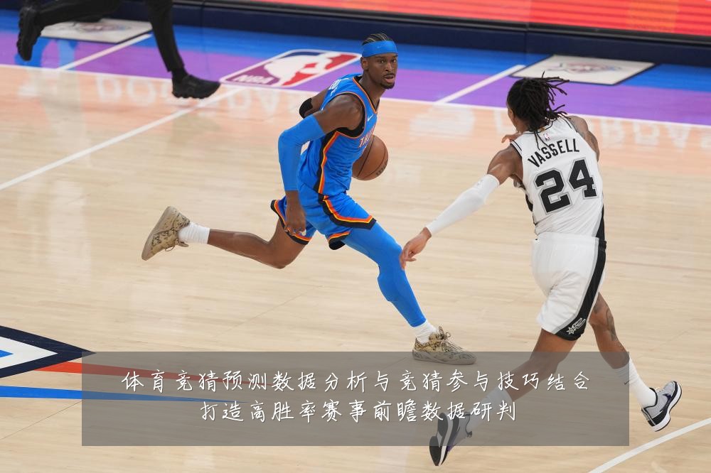 体育竞猜预测数据分析与竞猜参与技巧结合打造高胜率赛事前瞻数据研判