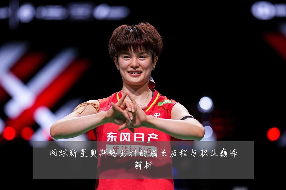 网球新星奥斯塔彭科的成长历程与职业巅峰解析