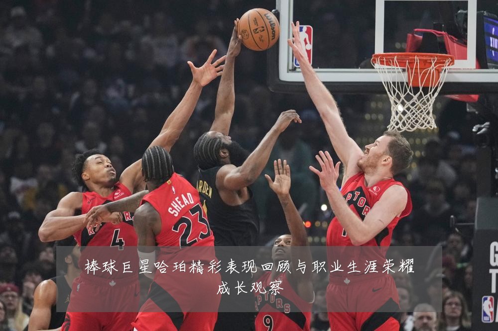 棒球巨星哈珀精彩表现回顾与职业生涯荣耀成长观察