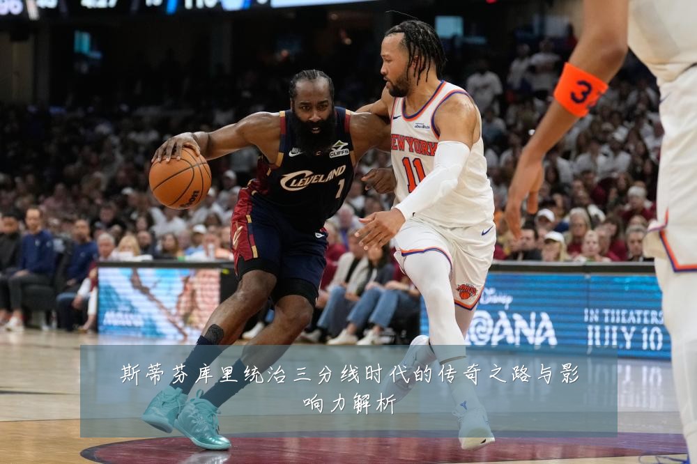 斯蒂芬库里统治三分线时代的传奇之路与影响力解析