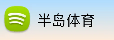 半岛体育
